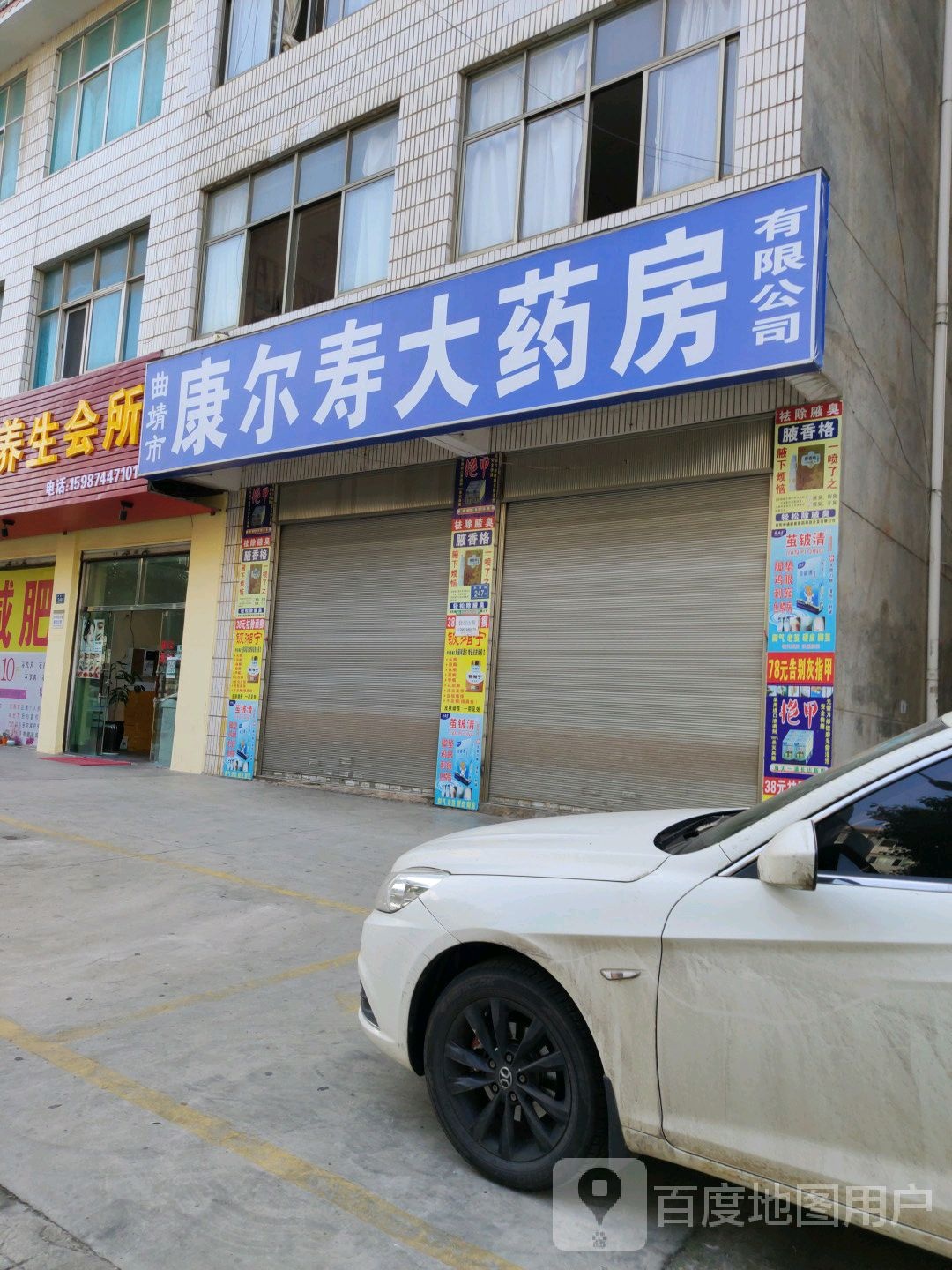 康尔寿大药房(和康路店)