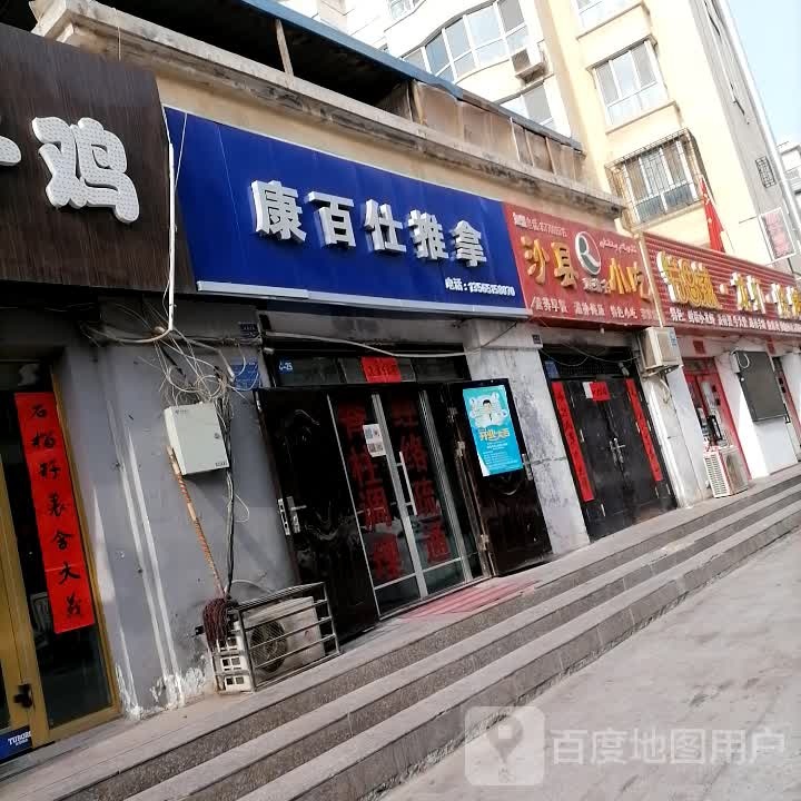 康百仕推拿(兴隆街店)