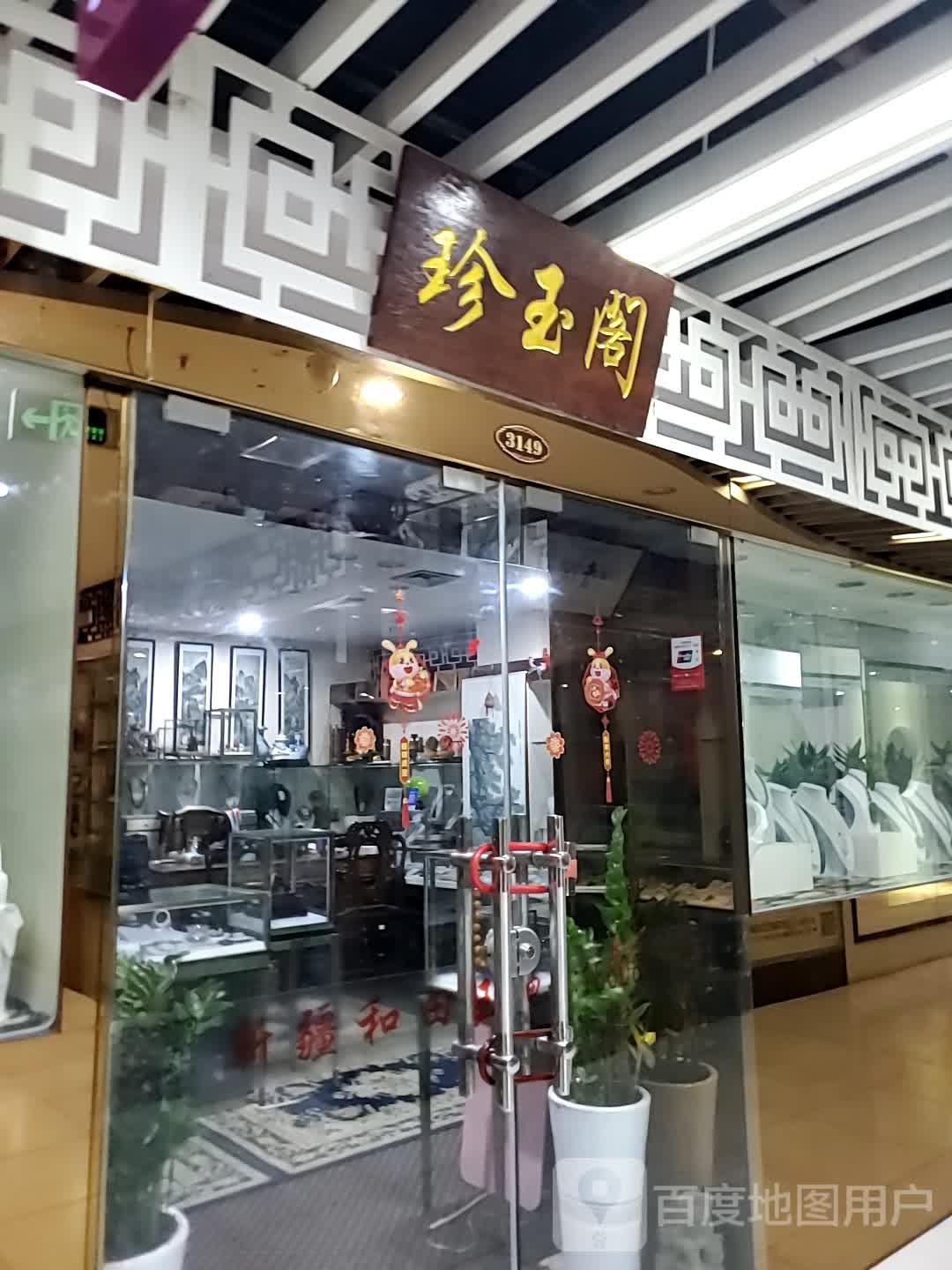 珍玉阁(海口古玩城店)