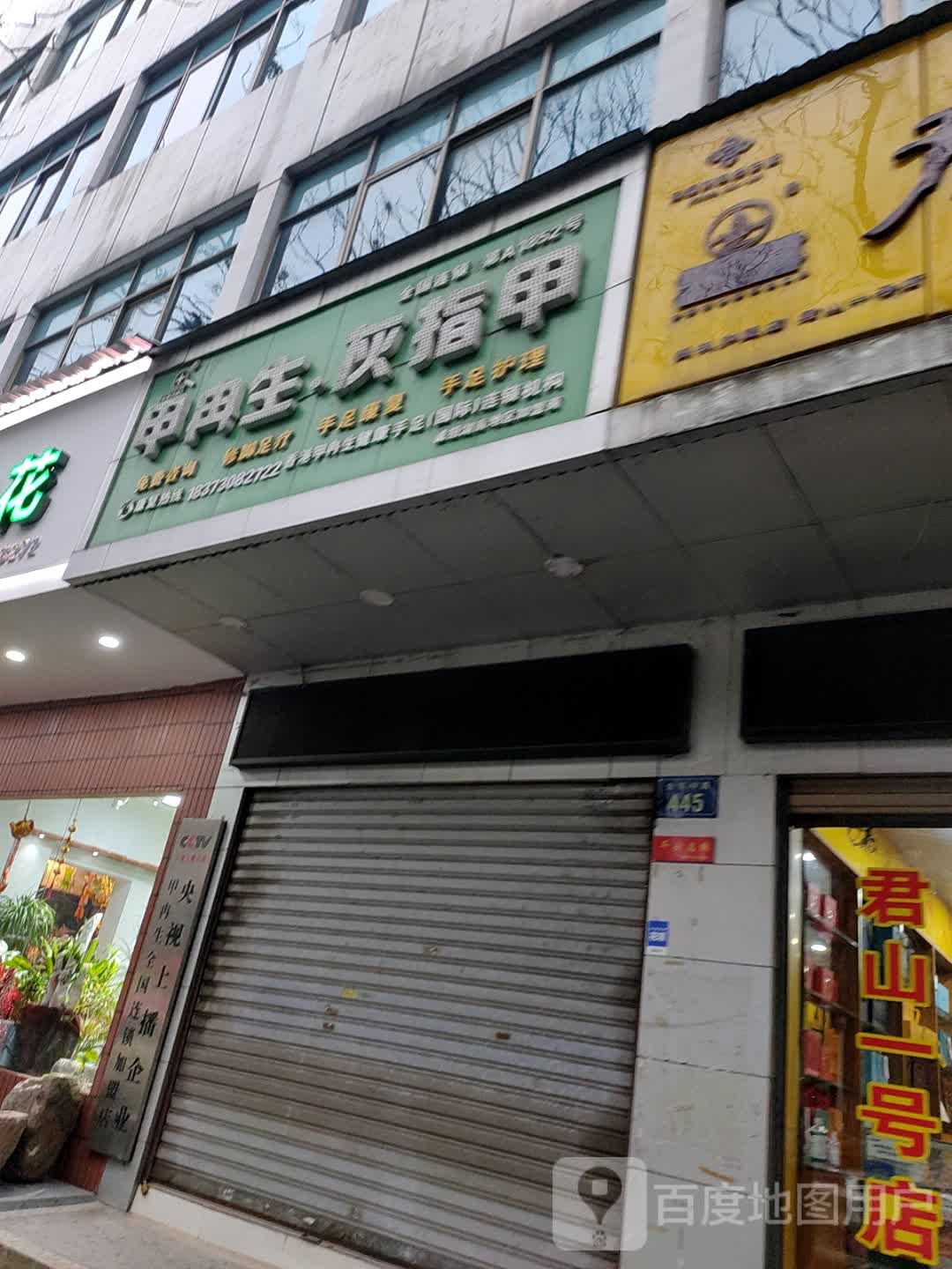 甲冉生灰指甲