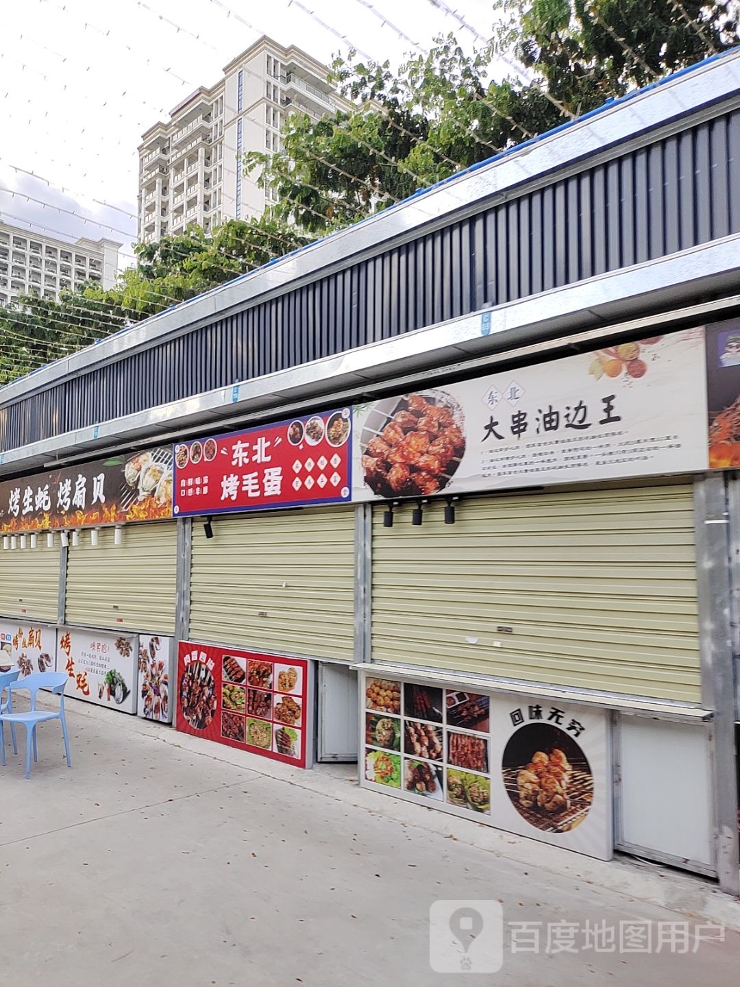 东北大串油边王