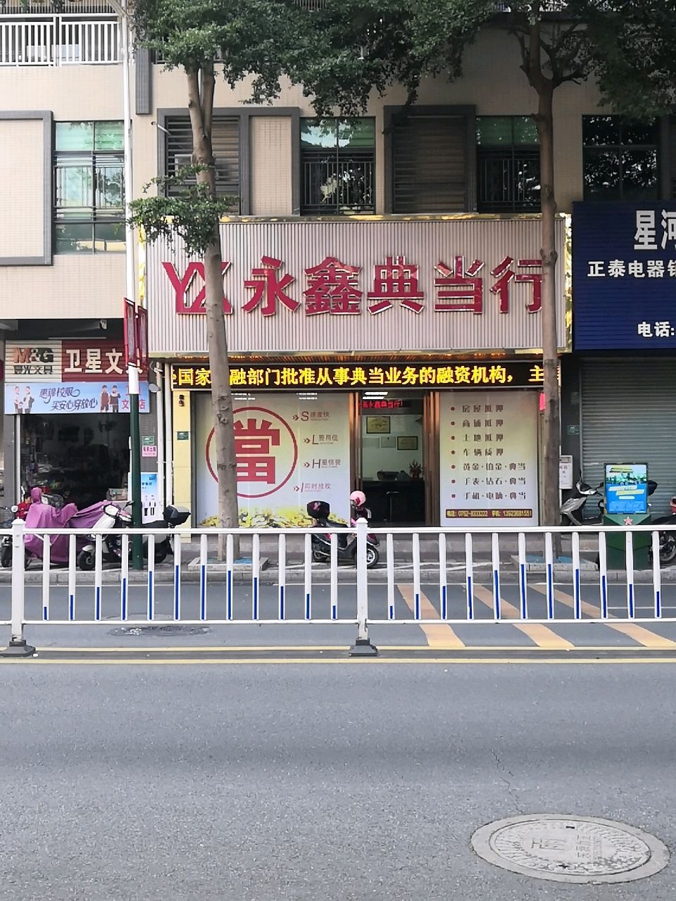 永鑫典当行(城市花园店)