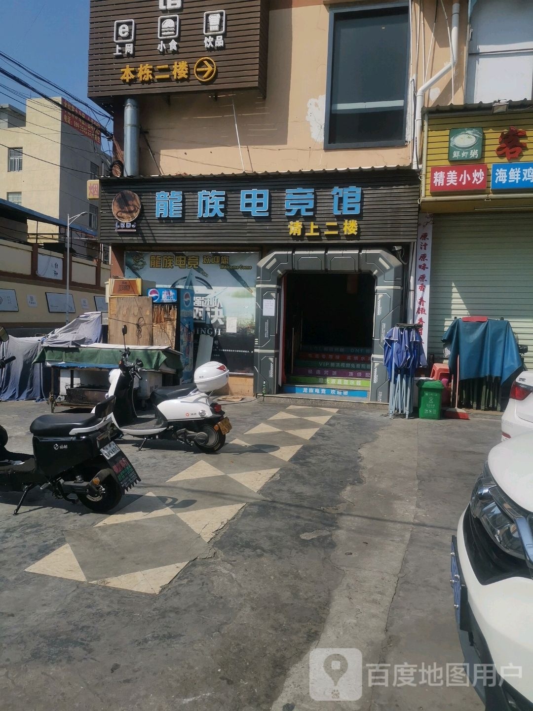 龙族电竞生活馆(勤业商业城店)