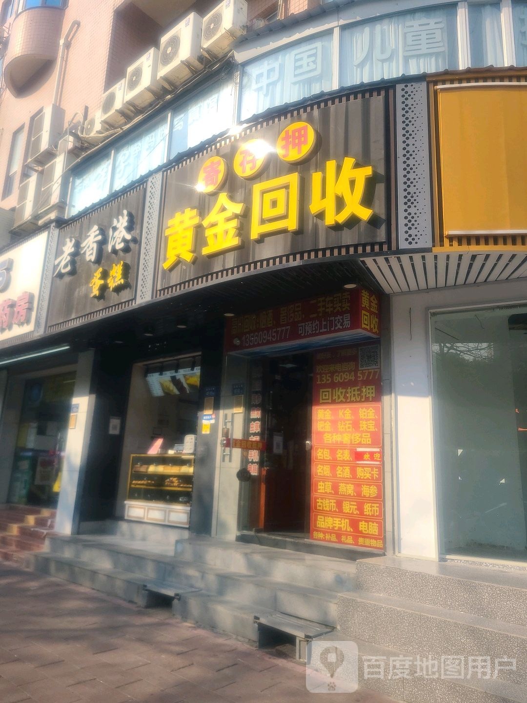 黄金回收(莲前东路店)