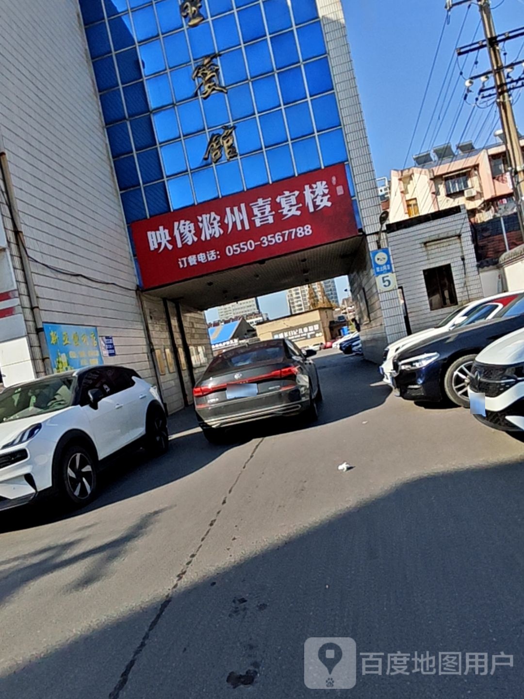 映像滁州喜宴楼(天长路店)