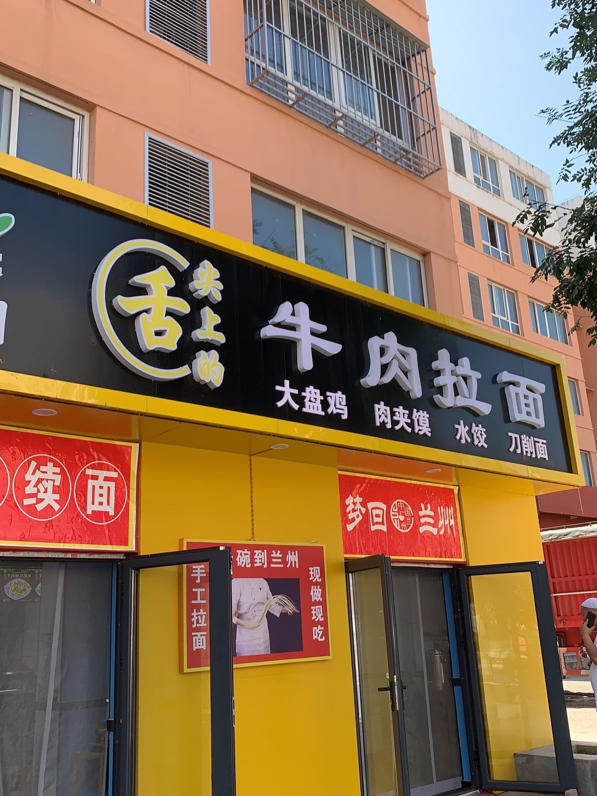 清真兰州牛肉拉面