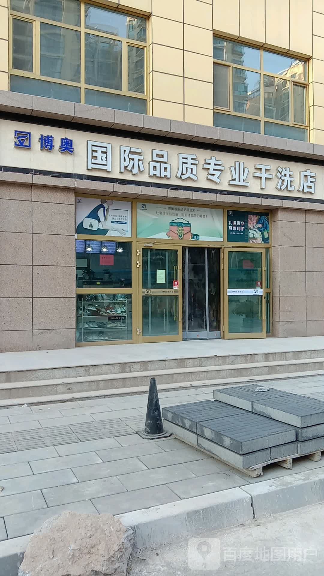 博澳国际品质专业干洗店