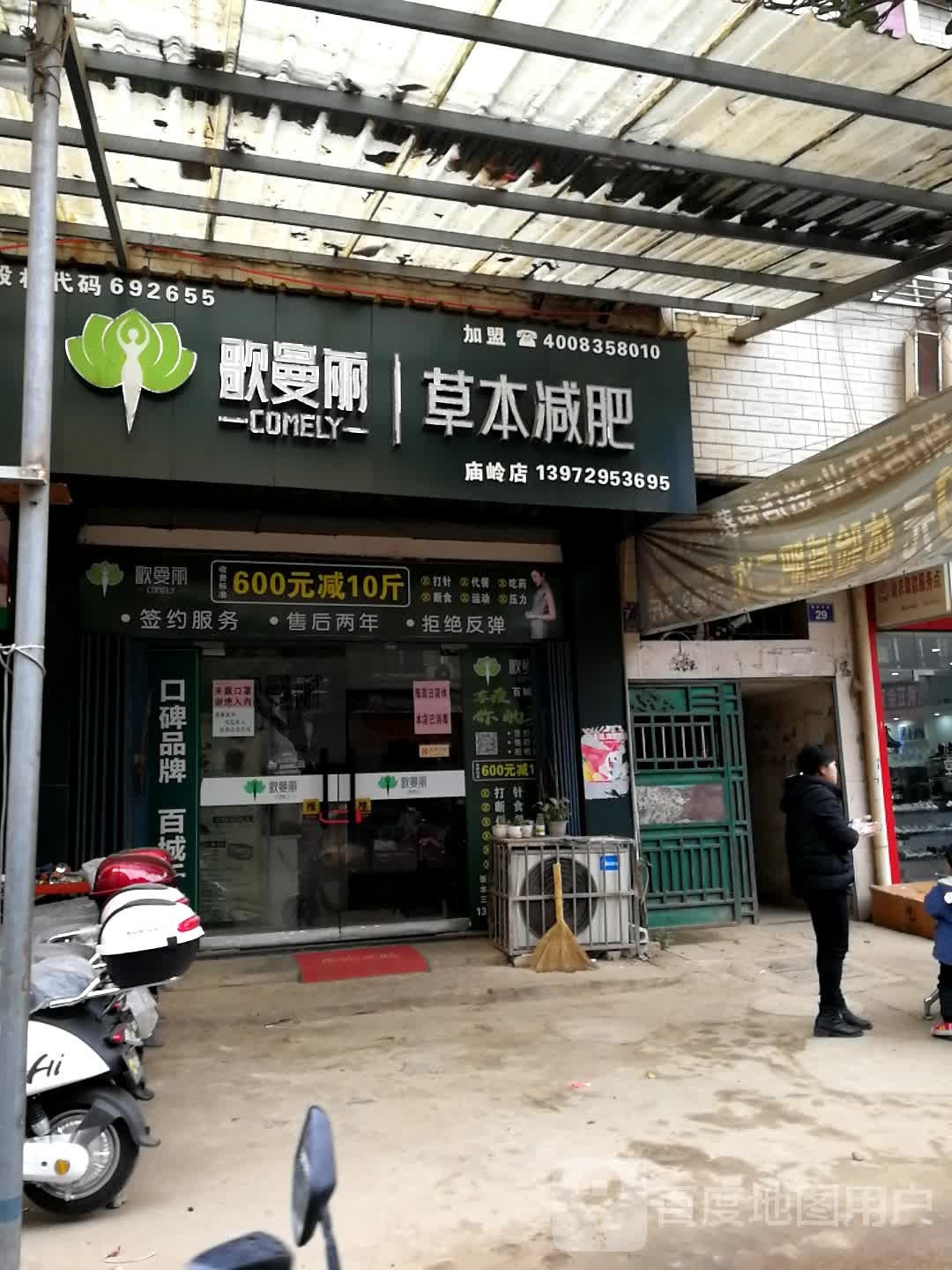 歌曼丽草本健身(庙岭店)