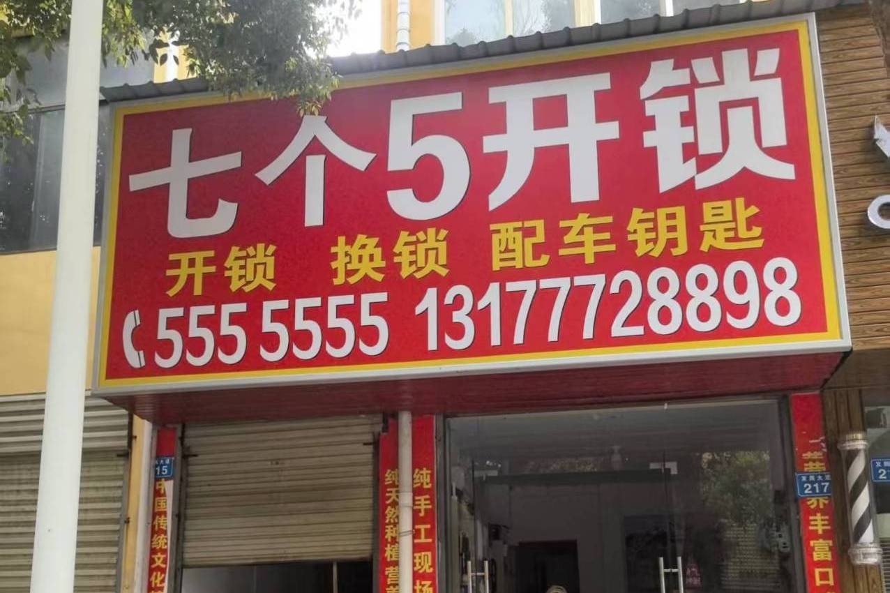 共青城市七个五开锁店((发展大道店))