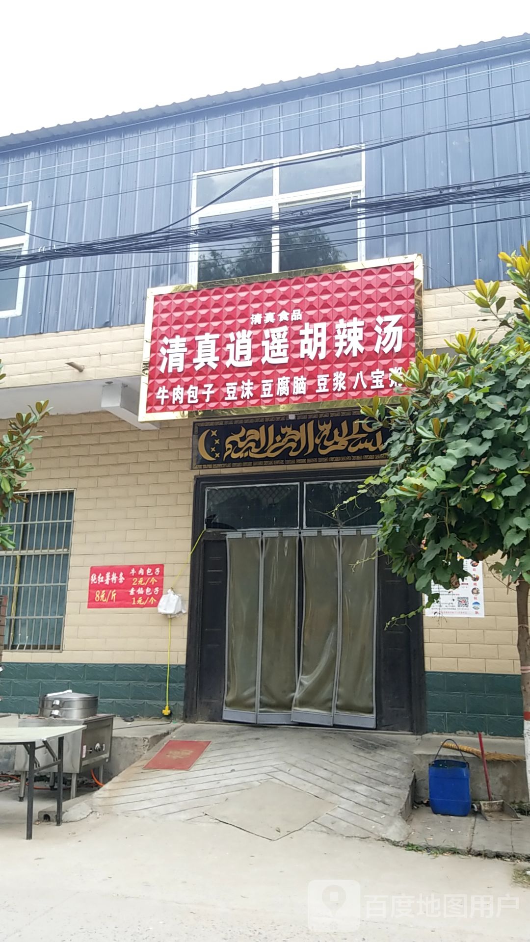 清真逍遥胡辣汤