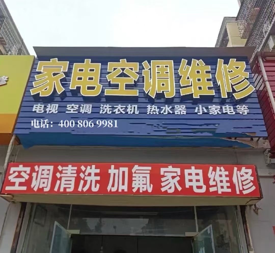 诗杨家电维修