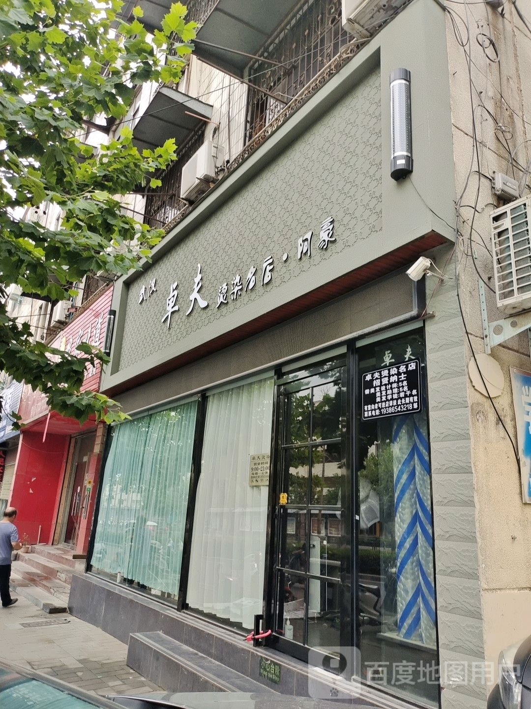 登封市卓夫烫染名店