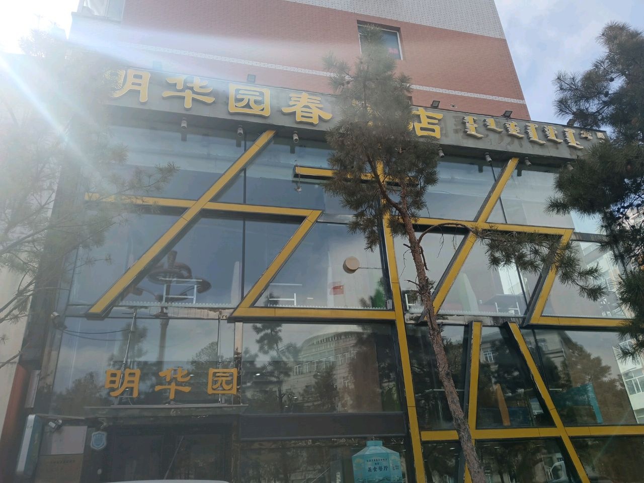 明华园春饼(民主路店)