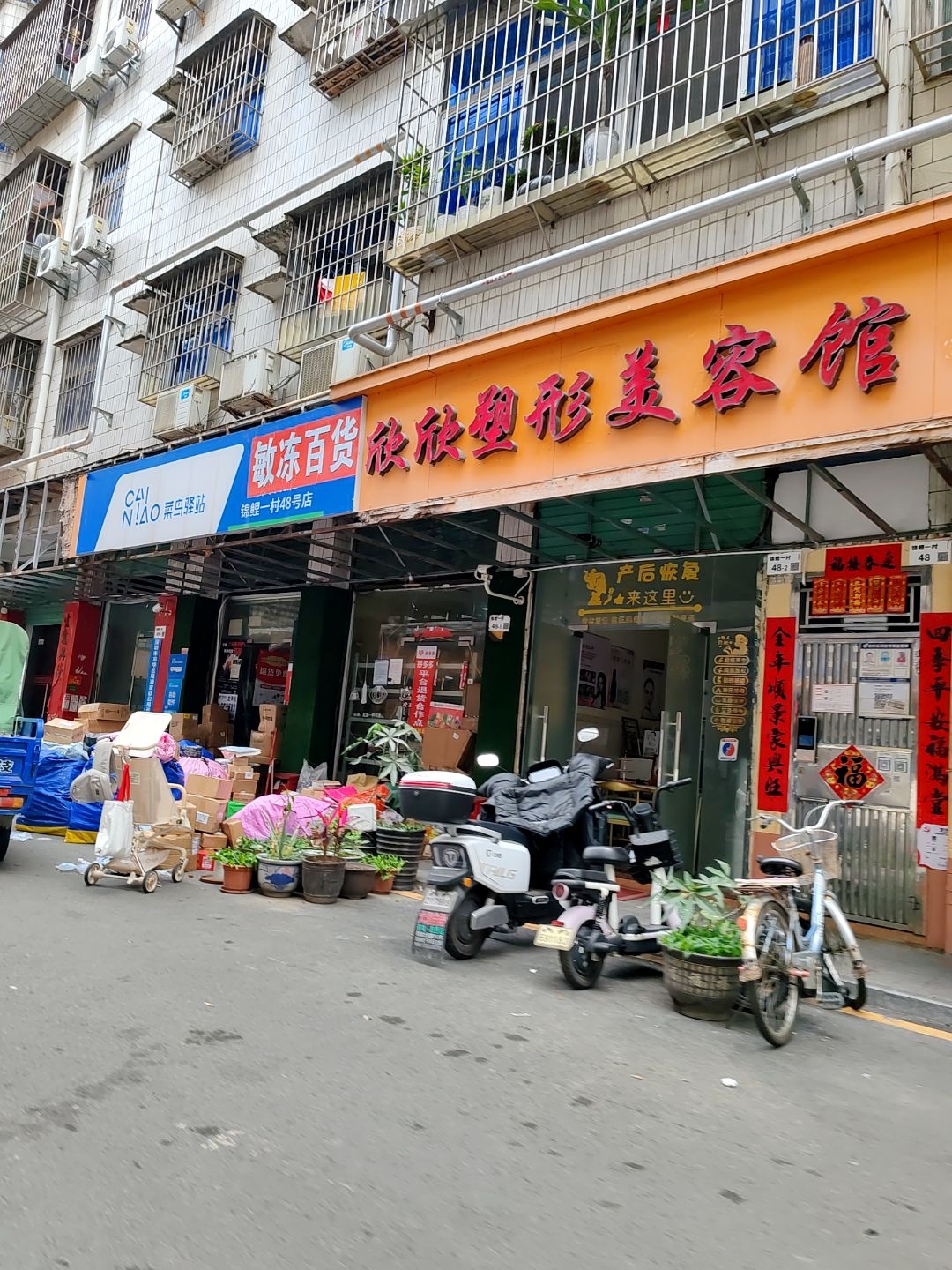 欣欣塑形美容馆