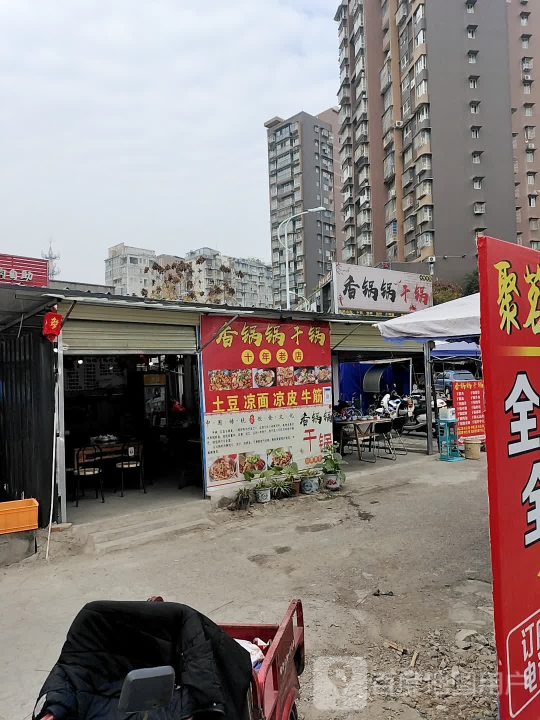 香锅锅干锅