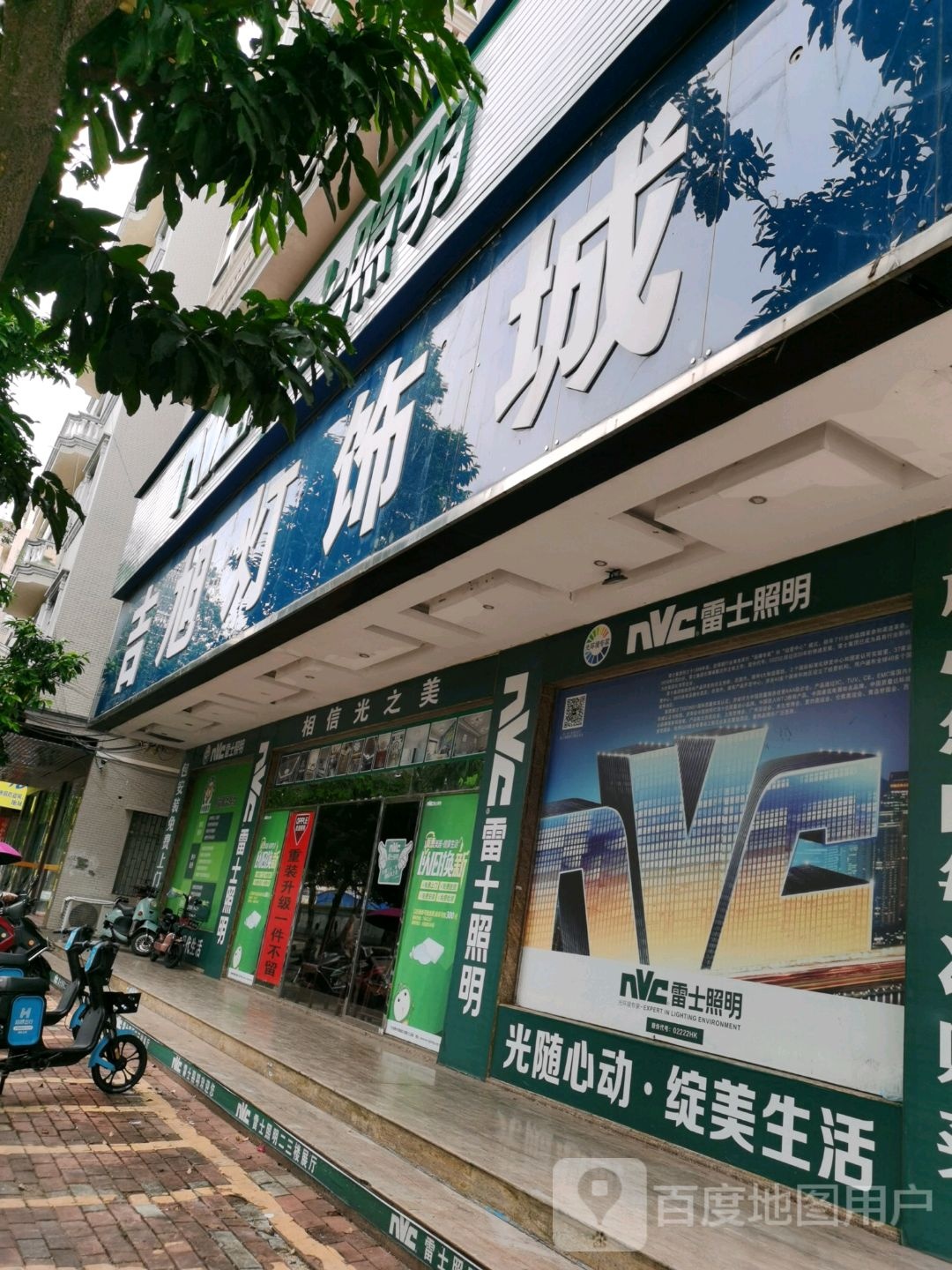 吉旭灯饰城