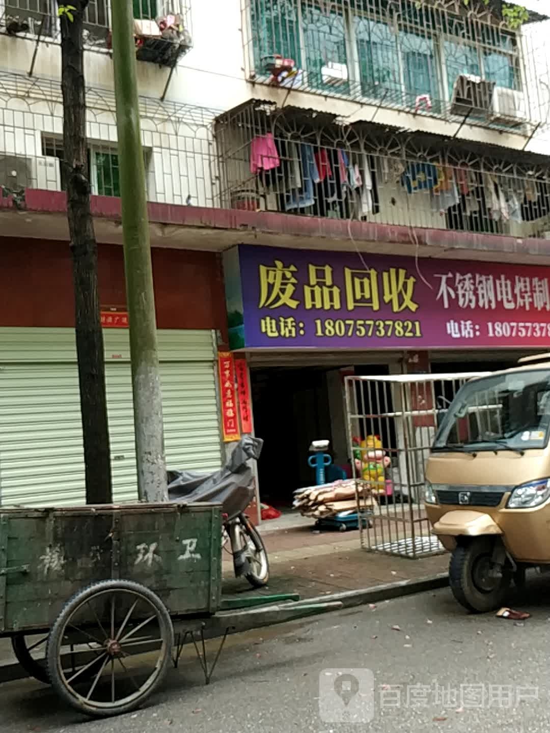 废品回收