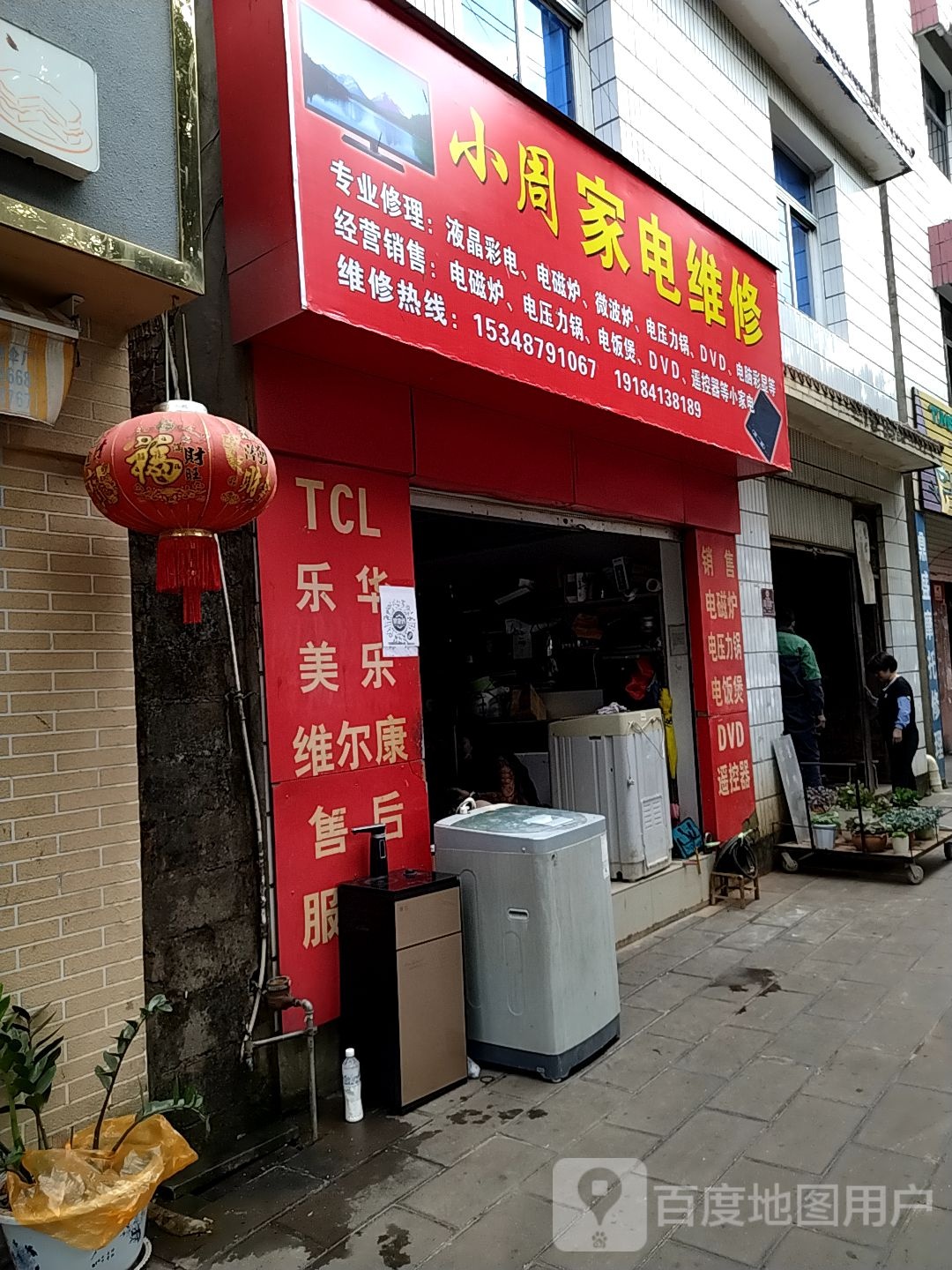 小周家电维修(茶源路店)