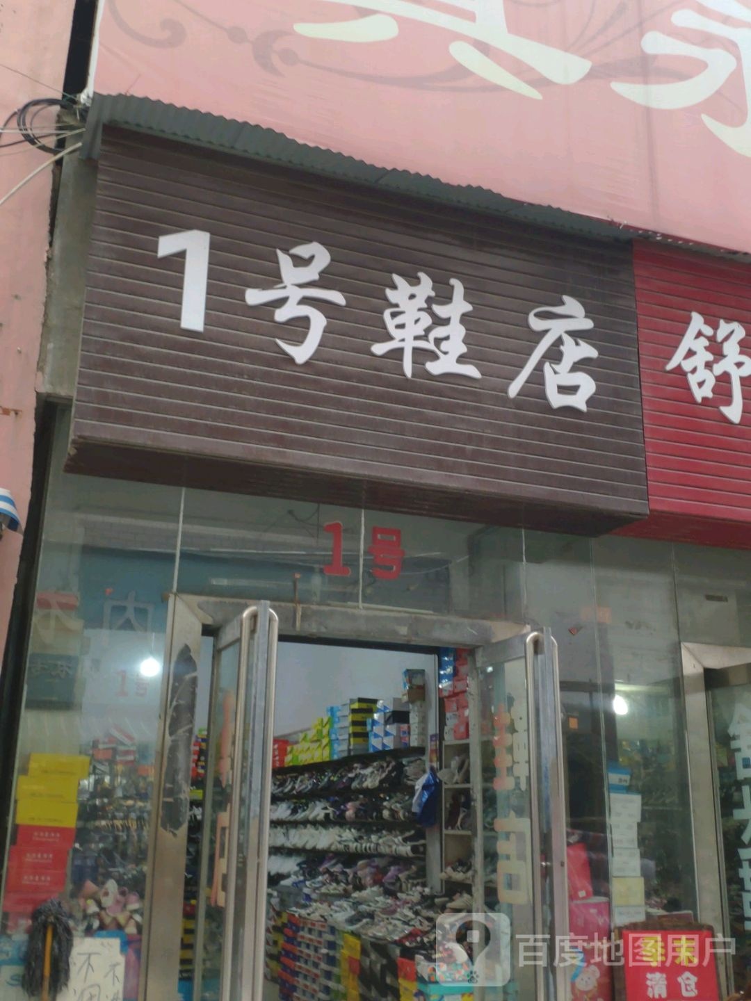 9号鞋店