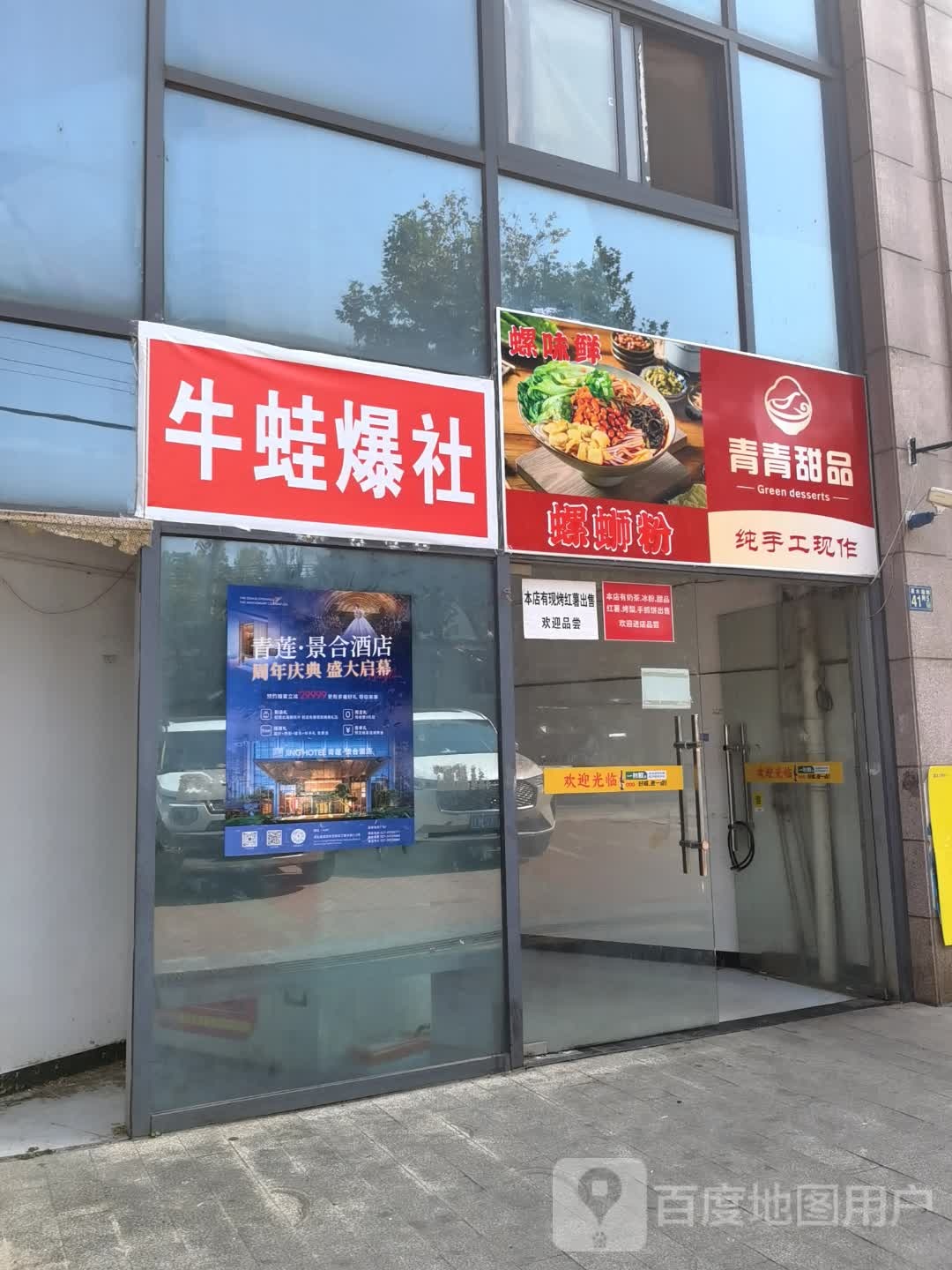 青青甜品
