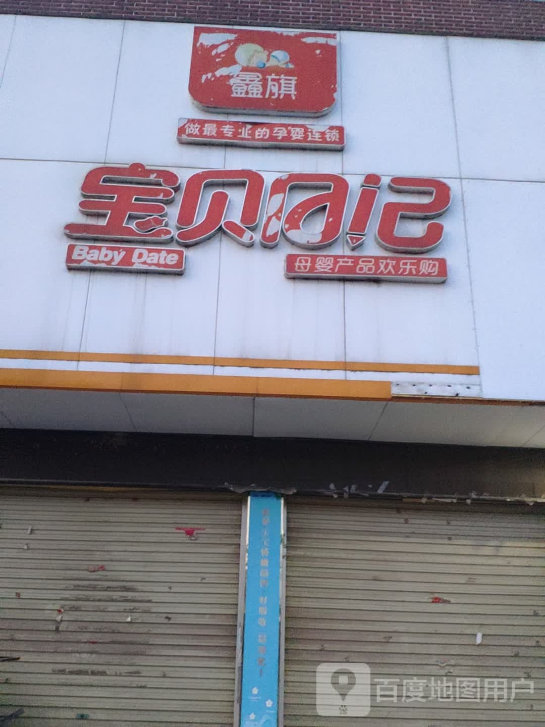 上蔡县和店镇宝贝日记母婴产品欢乐购(文明大道店)