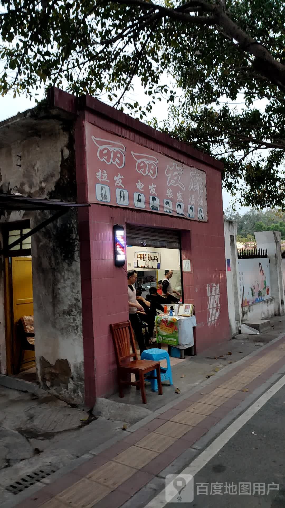 丽丽发廊