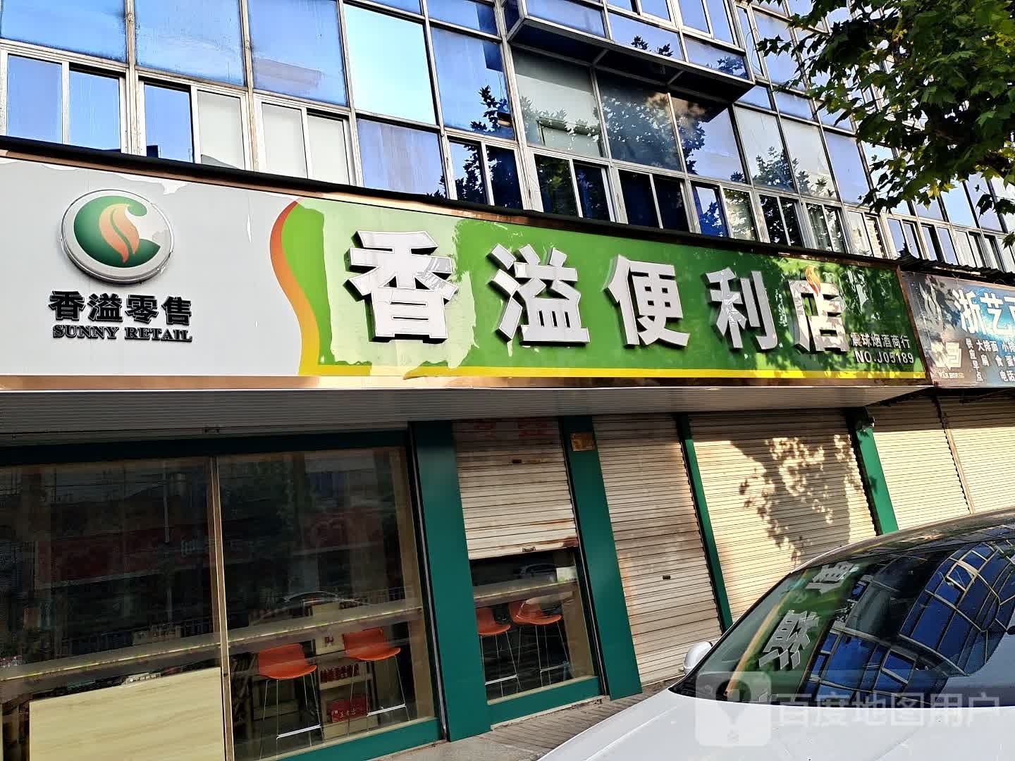 香溢便便利店(震球烟酒商行)