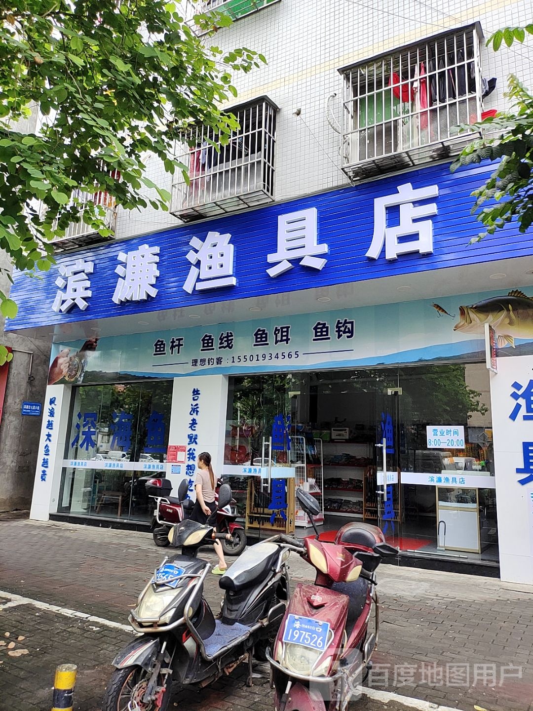滨濂渔具店