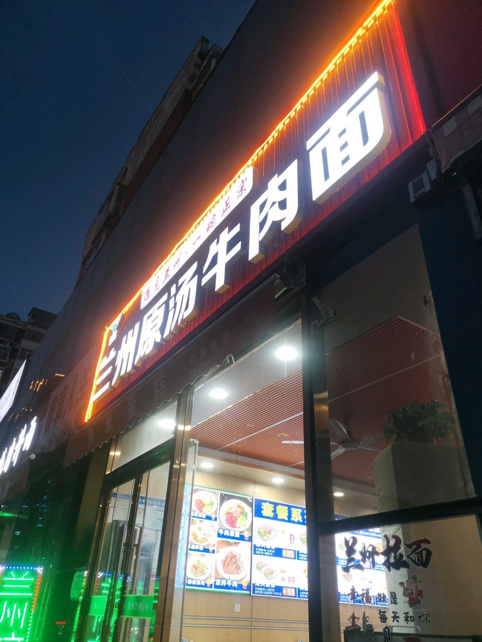 清真兰州原汤牛肉面