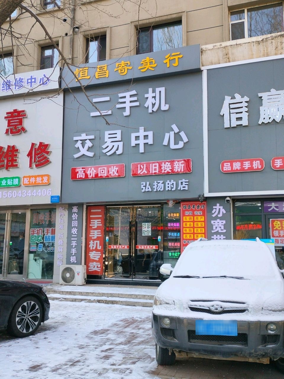 恒昌寄卖行(公园北街店)