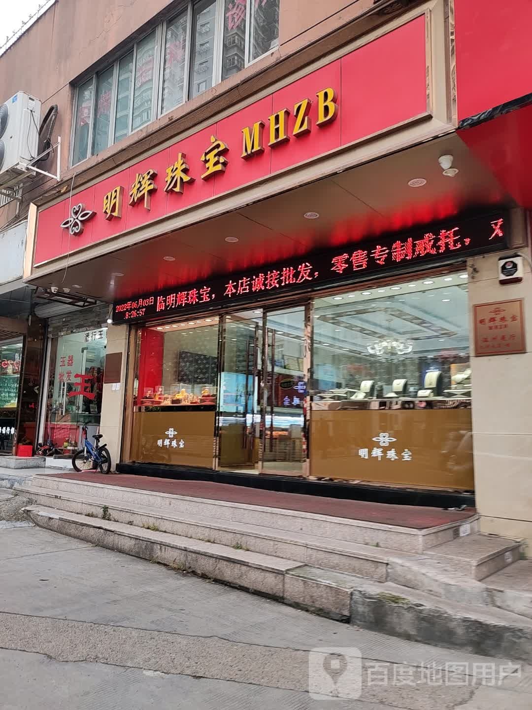明辉珠宝