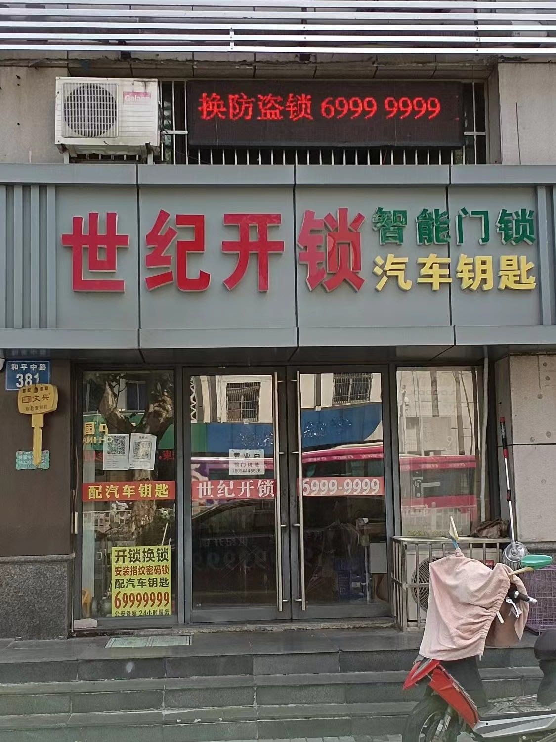 世纪开锁(和平中路店)