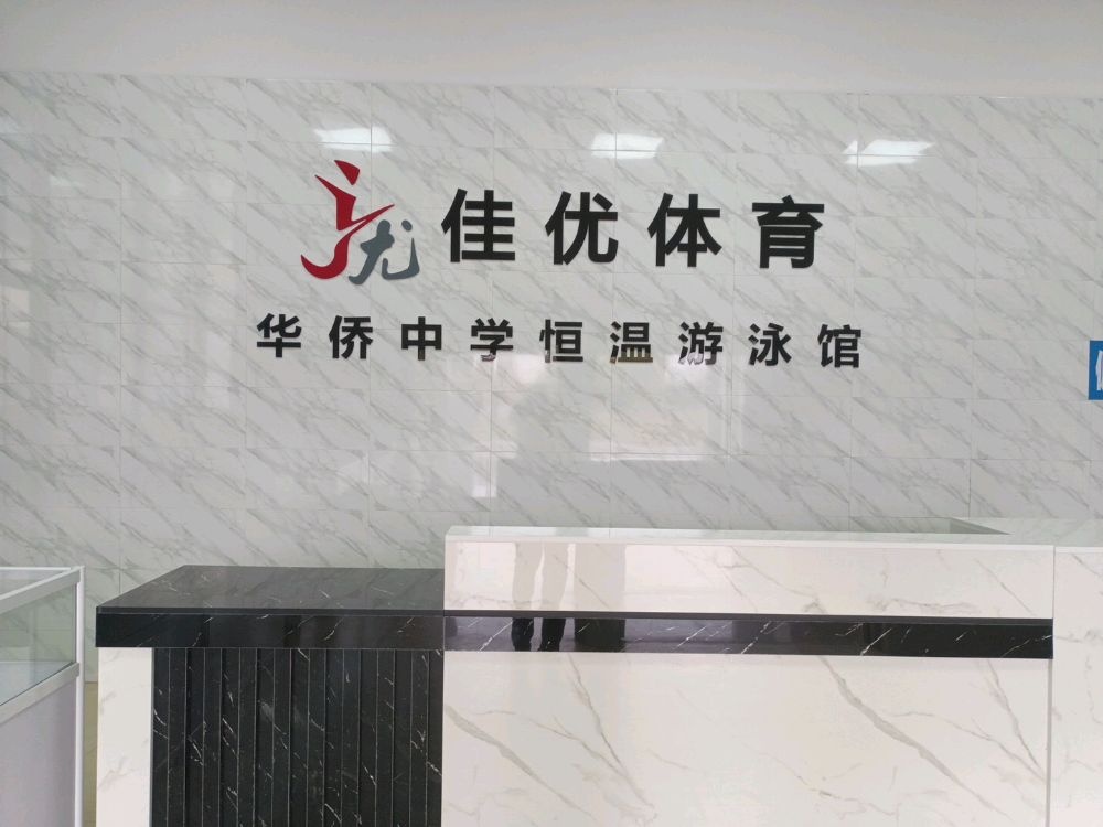 华侨中学体育馆(开明游泳馆)