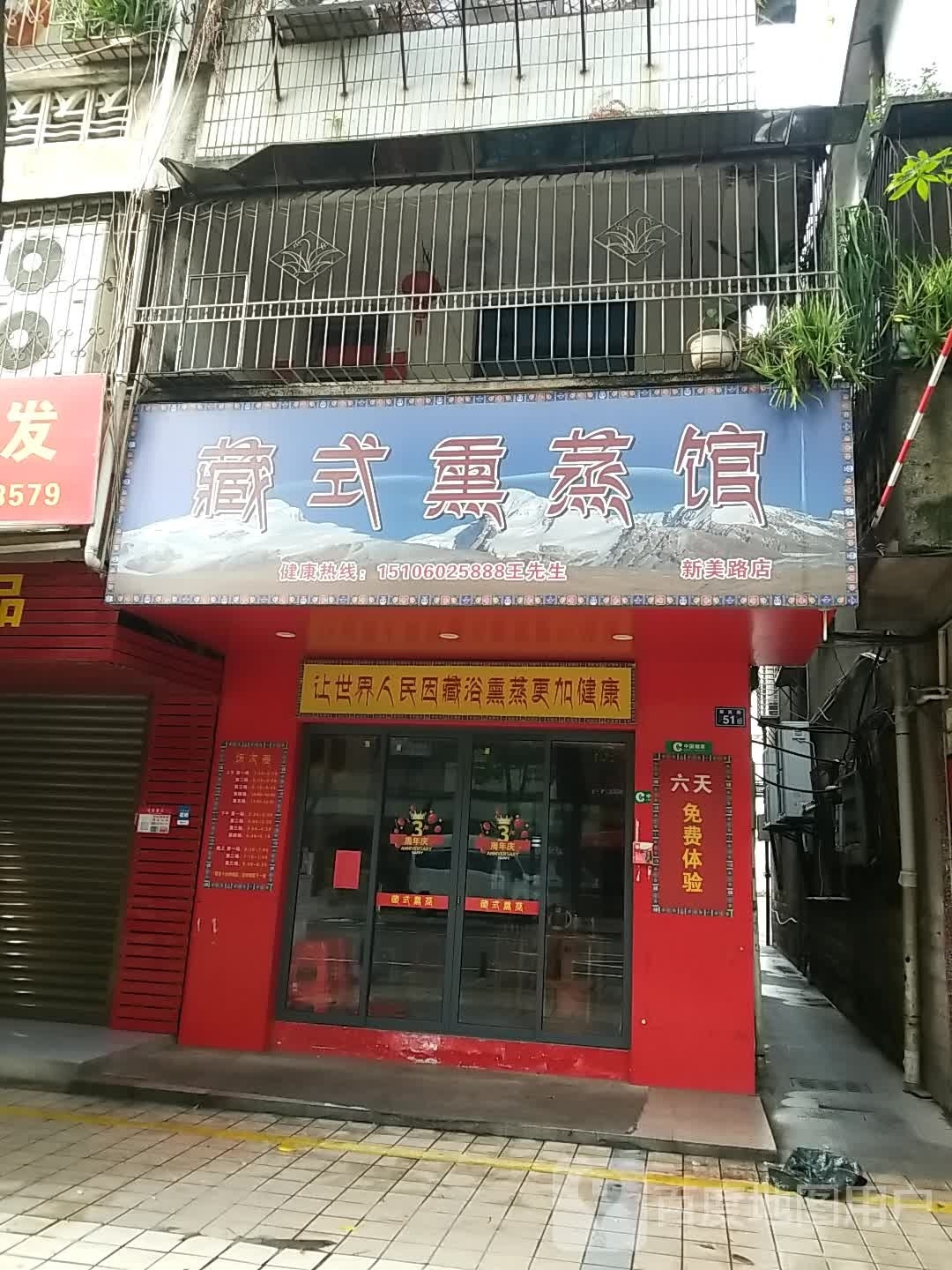 藏饰 熏蒸馆(新美路店)
