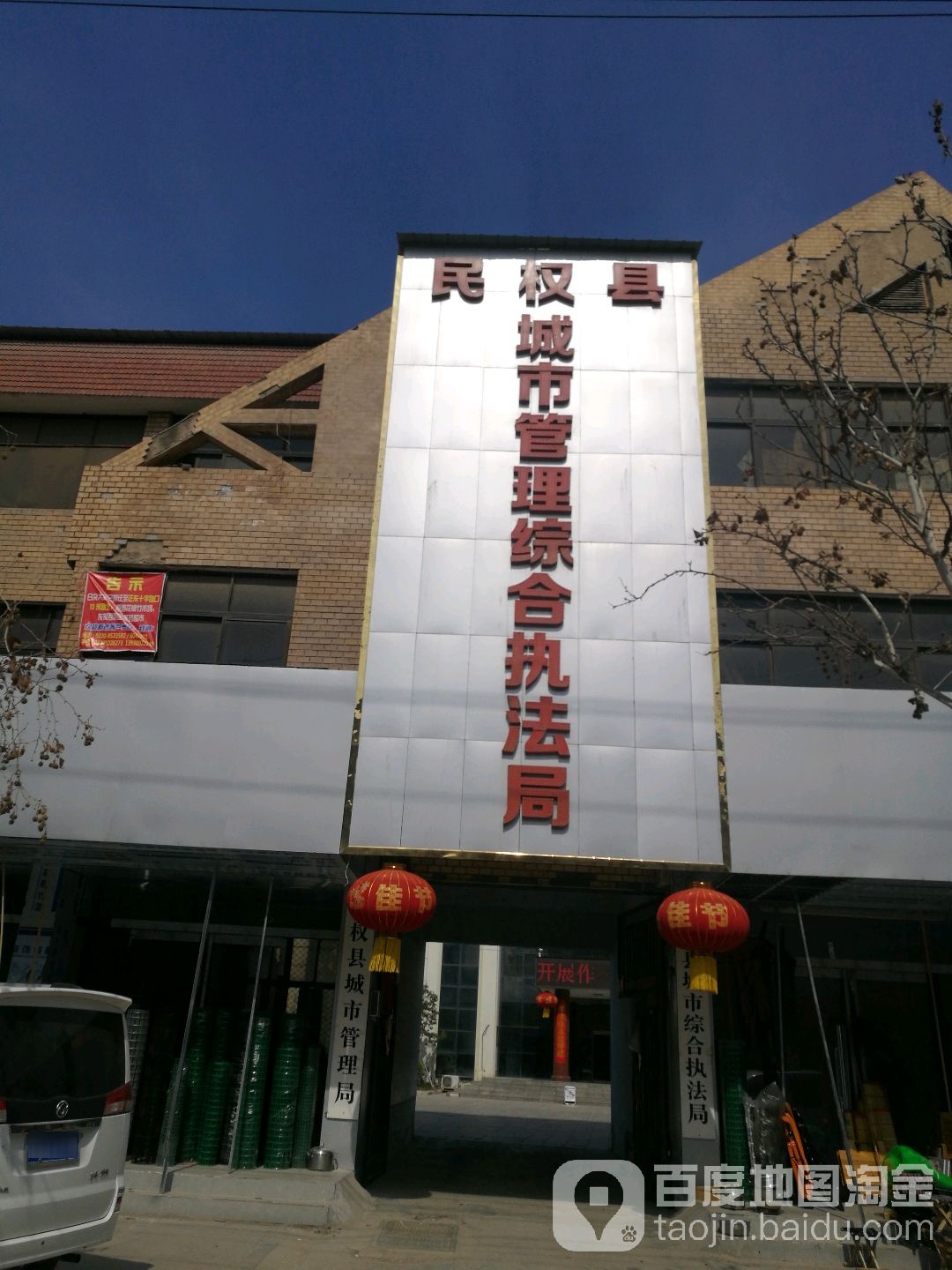 民权县城市管理综合执法局