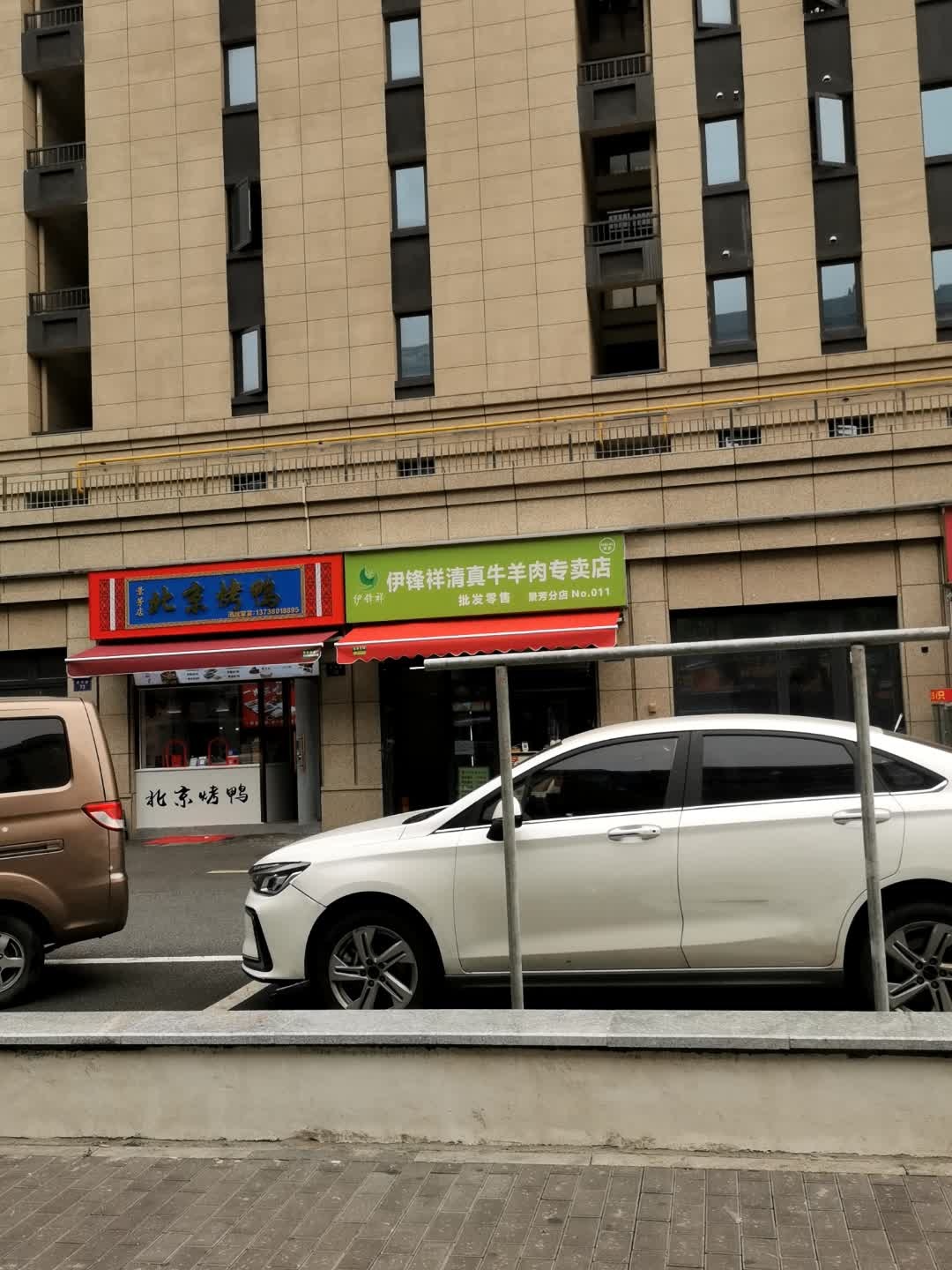 伊锋祥清真牛羊肉专卖店