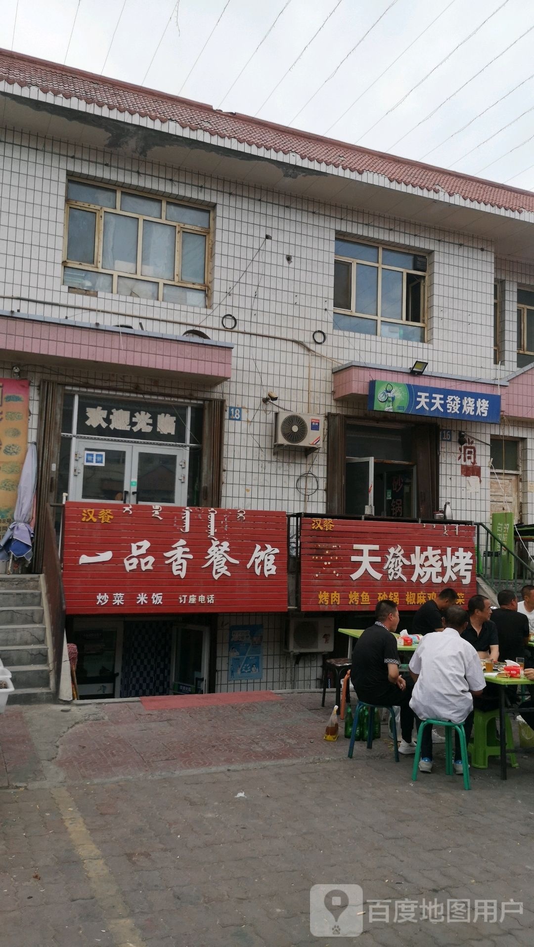 天天发烧烤店