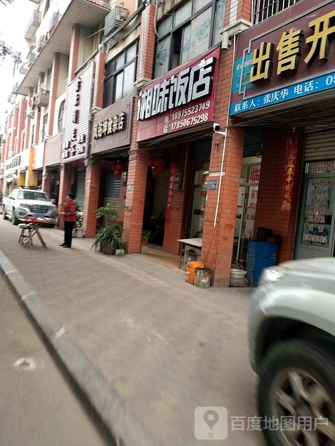 湘味返点