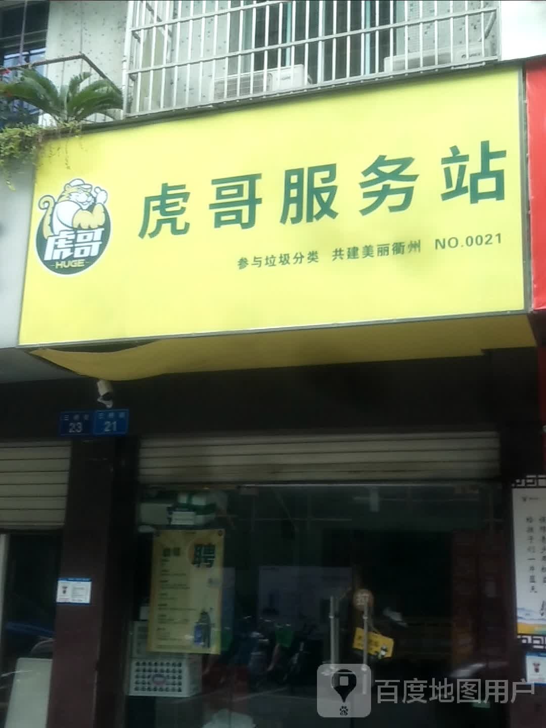 虎哥服务站(国金中心店)