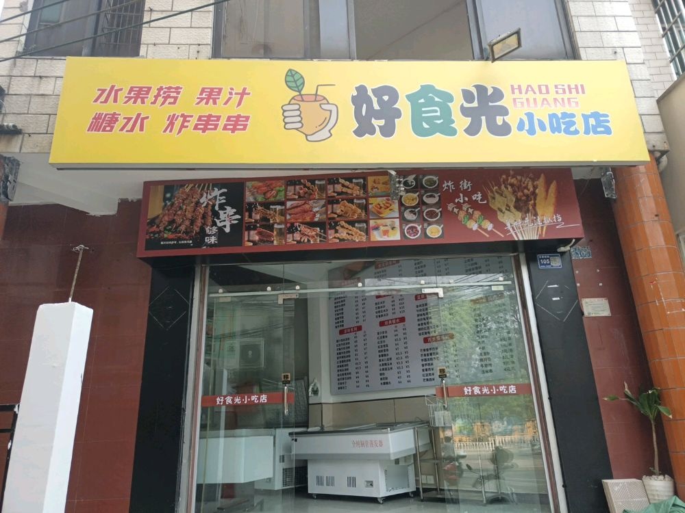 好食光糖水店