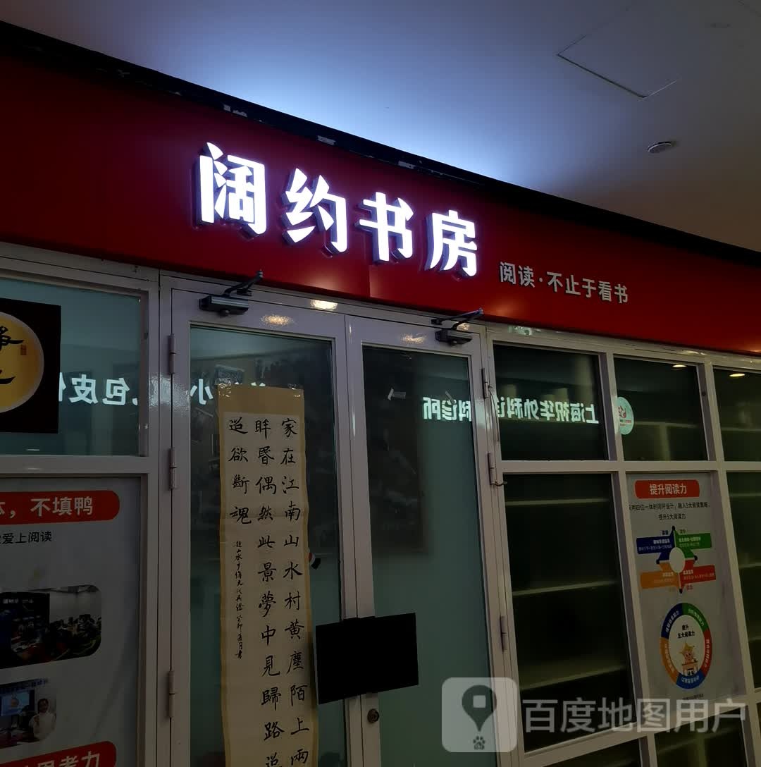 阔约书房(亿丰时代广场店)