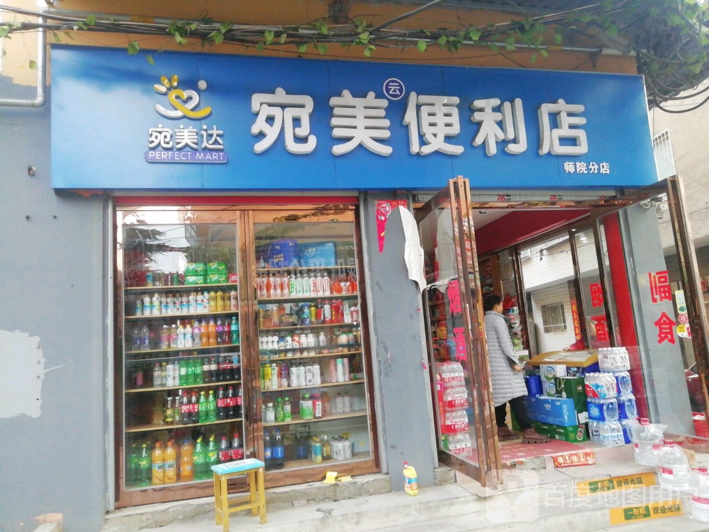 宛美便利店(师院分店)