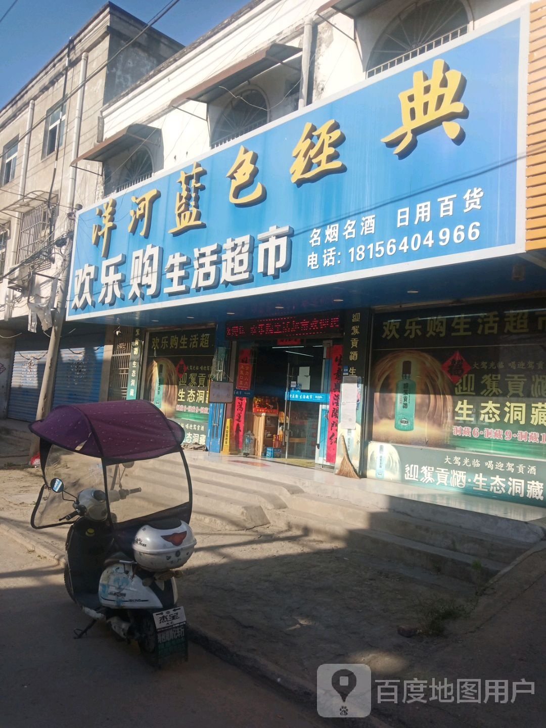 欢乐购生活超市(跃进路店)