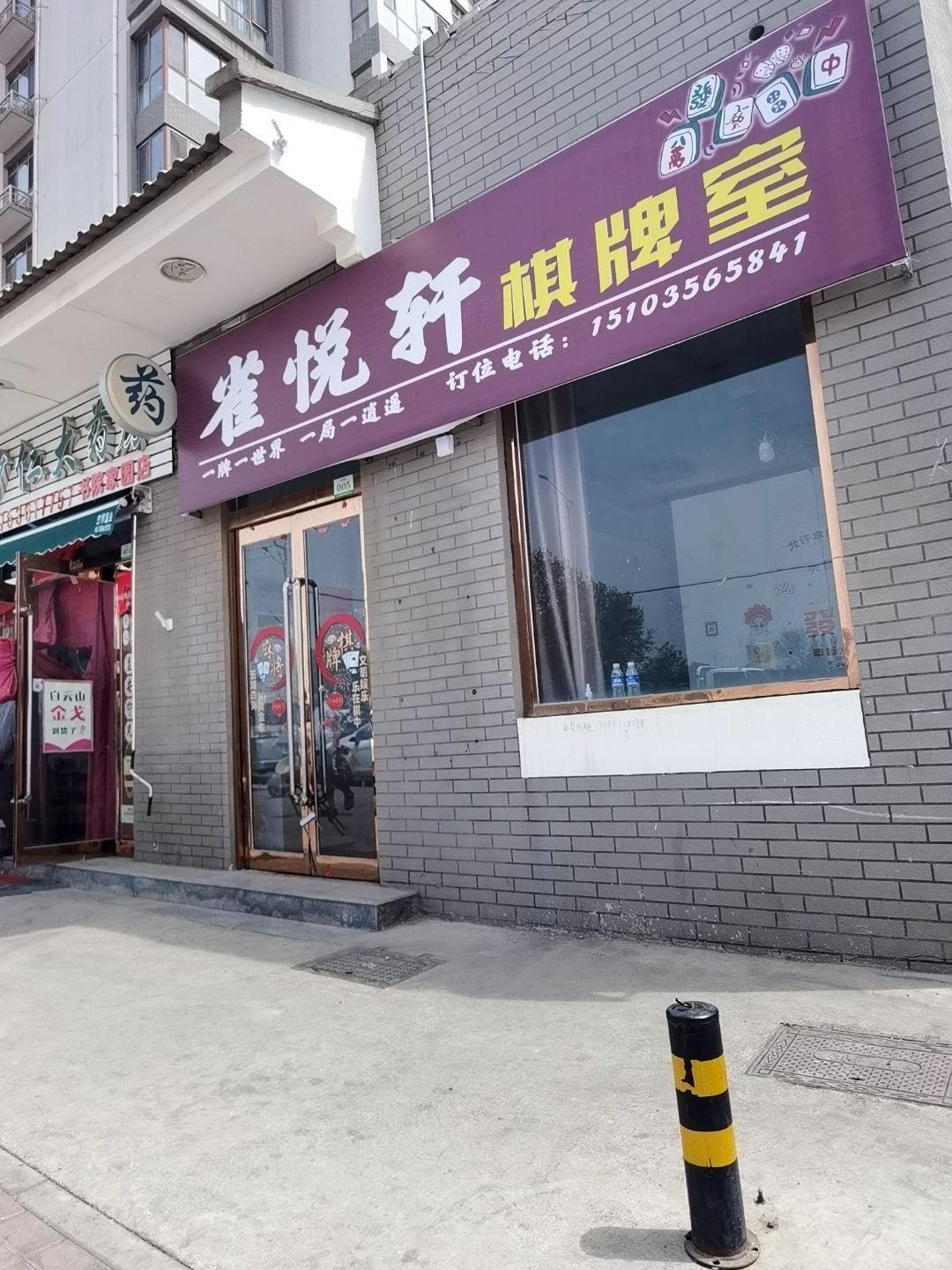雀悦轩棋牌室