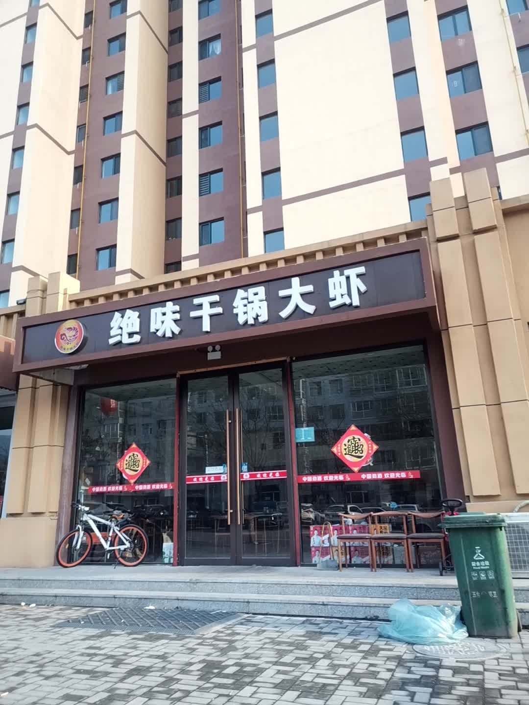 绝味干锅大虾