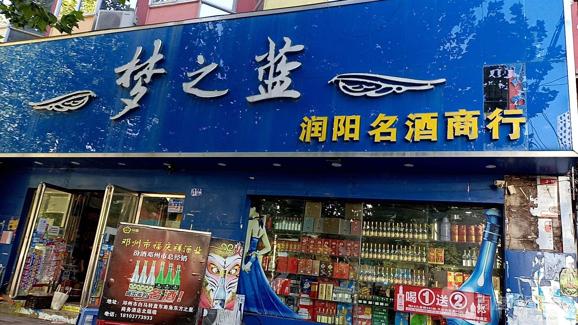 邓州市梦之蓝(交通路店)