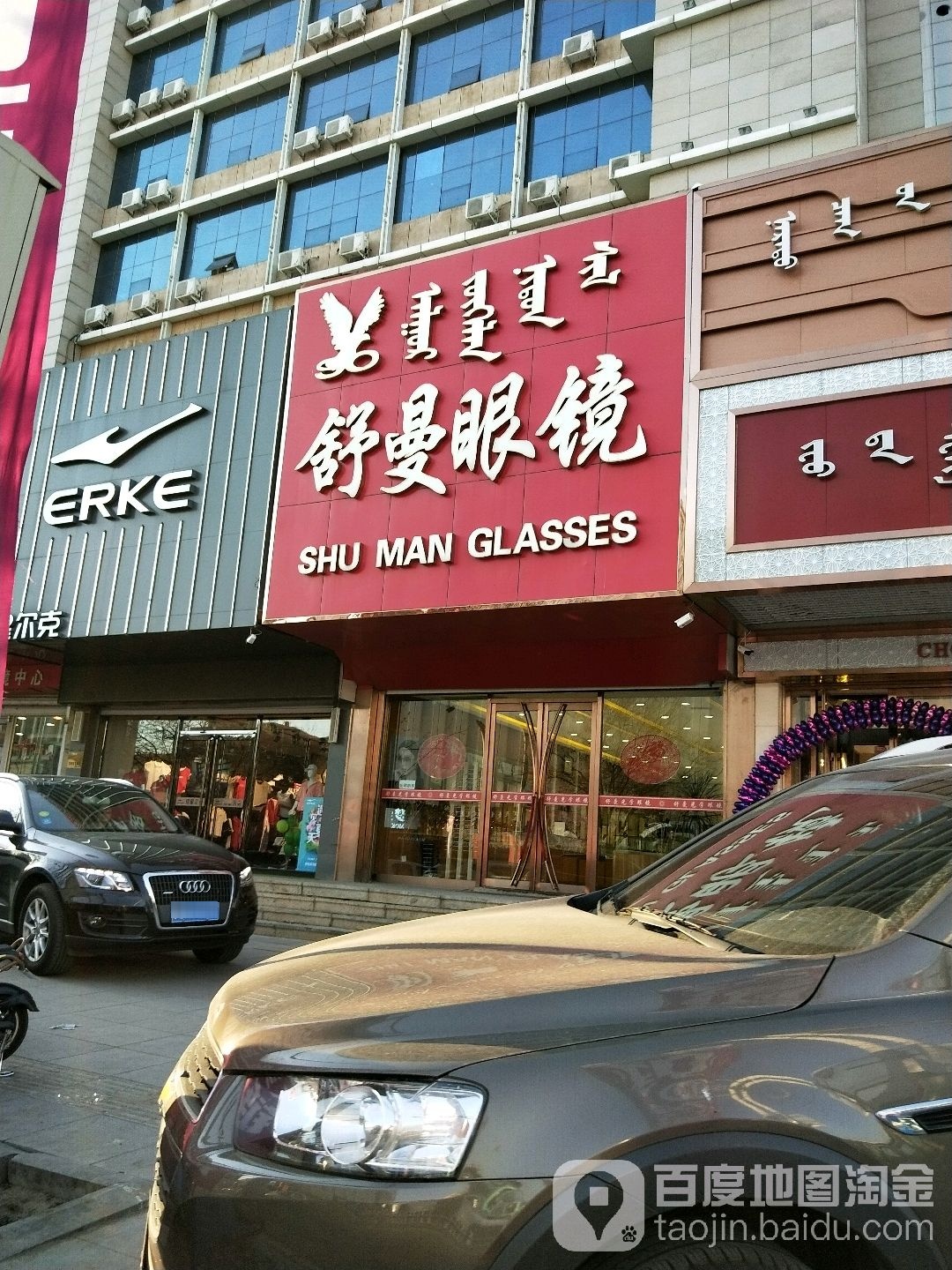 舒曼眼镜(明仁大街店)