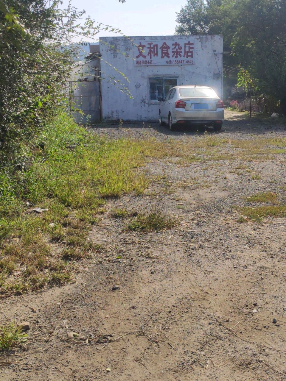 文和食杂店
