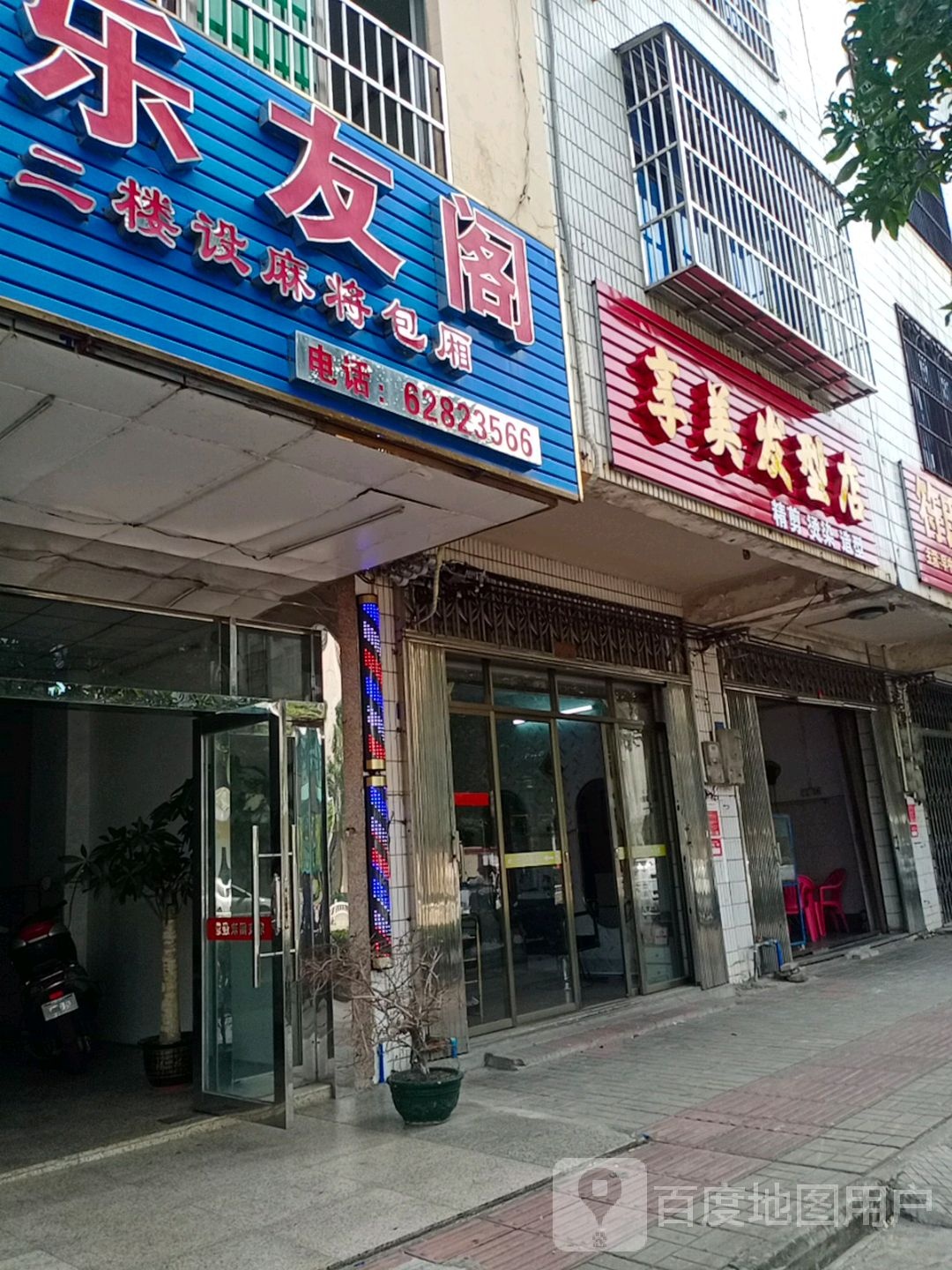 享美发型店