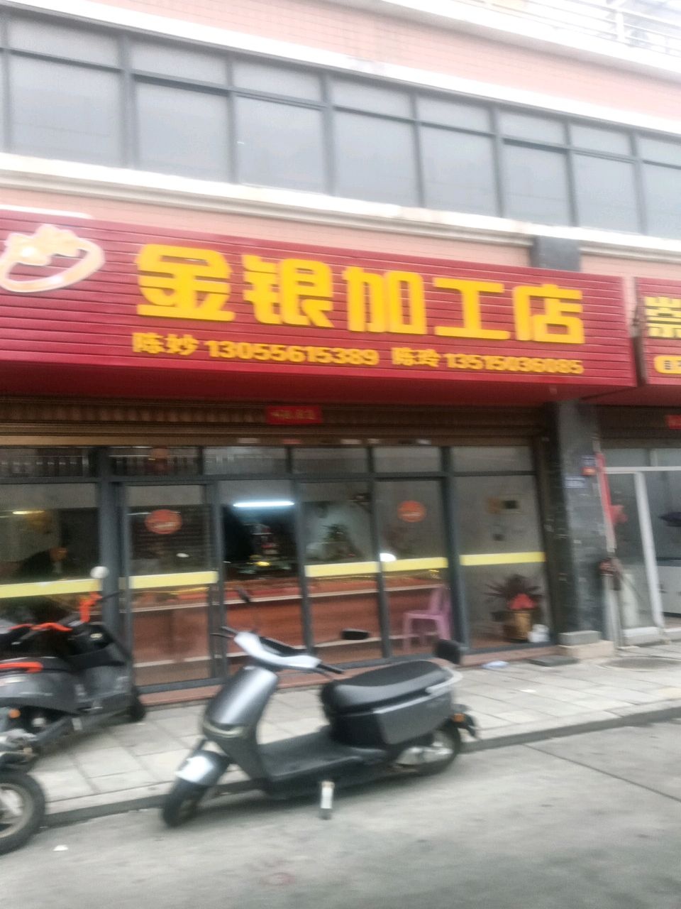 金银加工店